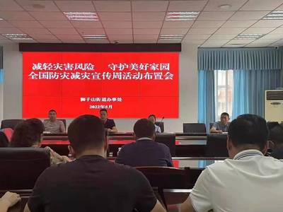 共同守護美好家園 這個街道啟動&ldquo;防災減災宣傳周&rdquo;活動